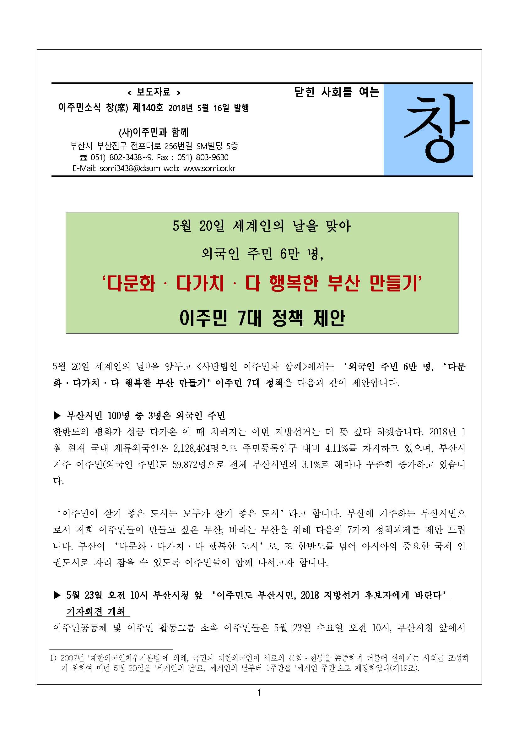 보도자료 창 제140호-지방선거 이주민정책7대과제_Page_01.jpg